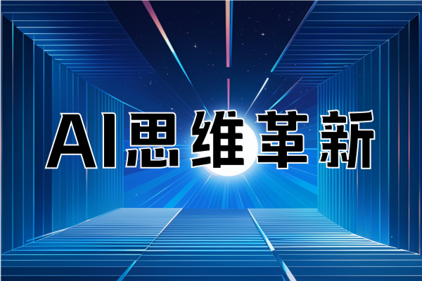 AI思维革新