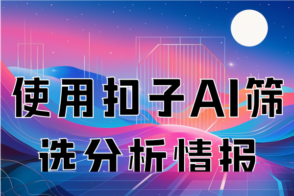 使用扣子AI筛选分析情报